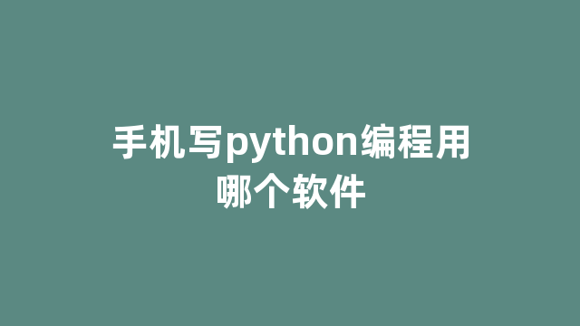 手机写python编程用哪个软件