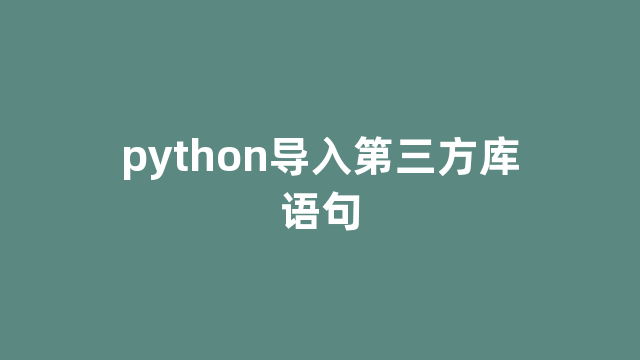 python导入第三方库语句