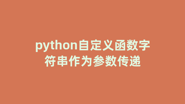 python自定义函数字符串作为参数传递