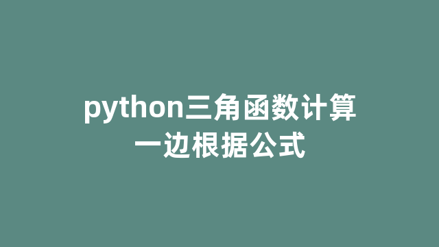 python三角函数计算一边根据公式