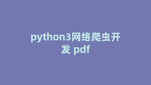 python3网络爬虫开发 pdf