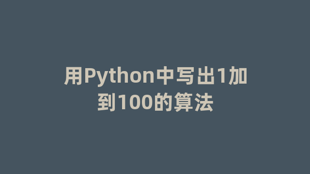 用Python中写出1加到100的算法