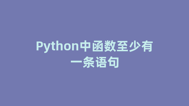 Python中函数至少有一条语句