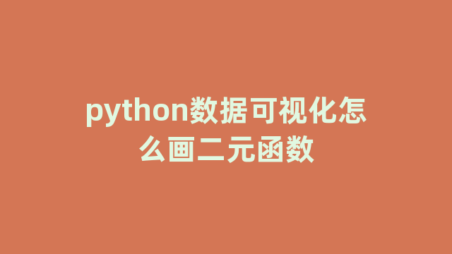 python数据可视化怎么画二元函数