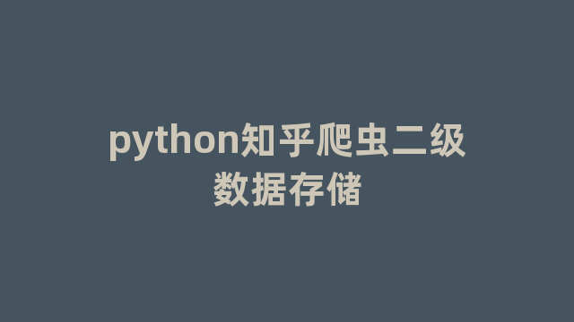 python知乎爬虫二级数据存储