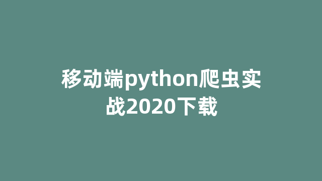 移动端python爬虫实战2020下载