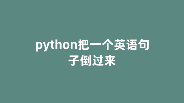 python把一个英语句子倒过来