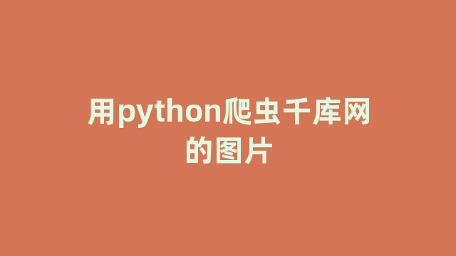 用python爬虫千库网的图片