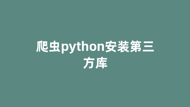 爬虫python安装第三方库