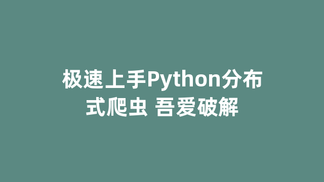 极速上手Python分布式爬虫 吾爱破解