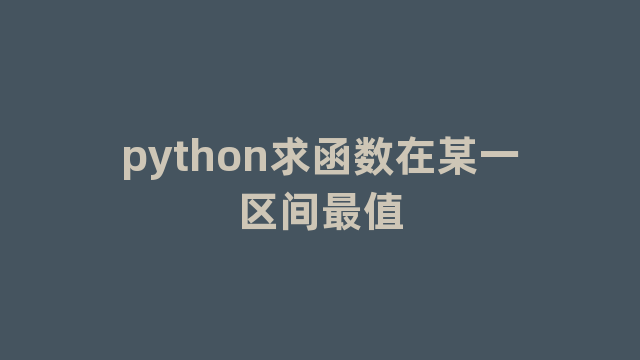 python求函数在某一区间最值