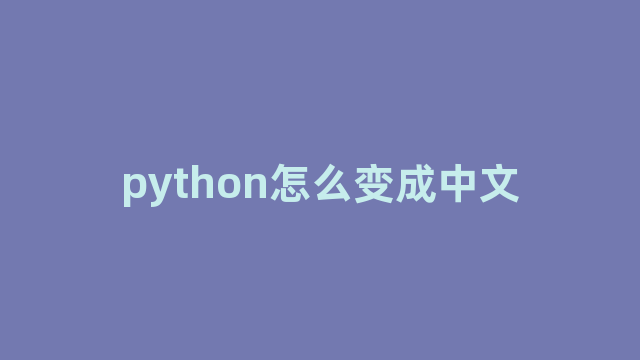 python怎么变成中文