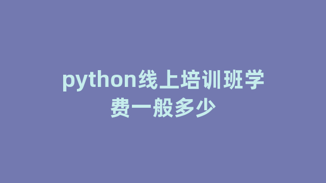 python线上培训班学费一般多少