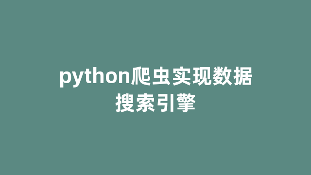 python爬虫实现数据搜索引擎