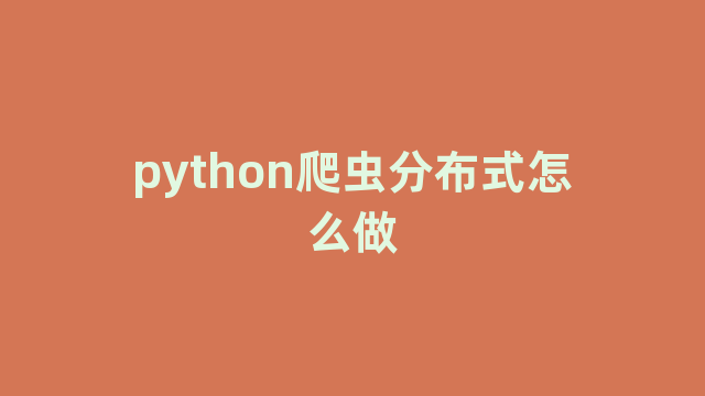 python爬虫分布式怎么做