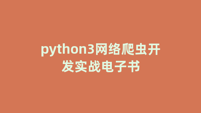 python3网络爬虫开发实战电子书 python3网络爬虫开发实战电子书
