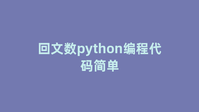 回文数python编程代码简单