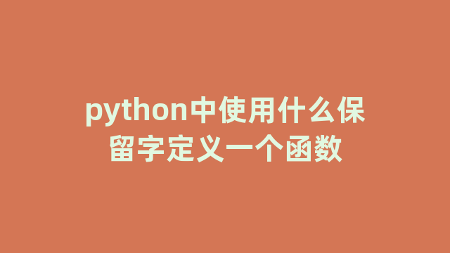 python中使用什么保留字定义一个函数