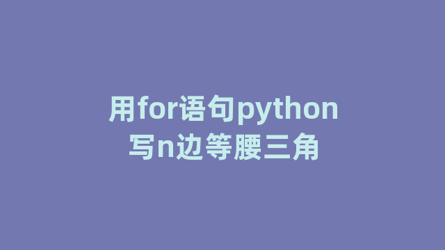 用for语句python写n边等腰三角