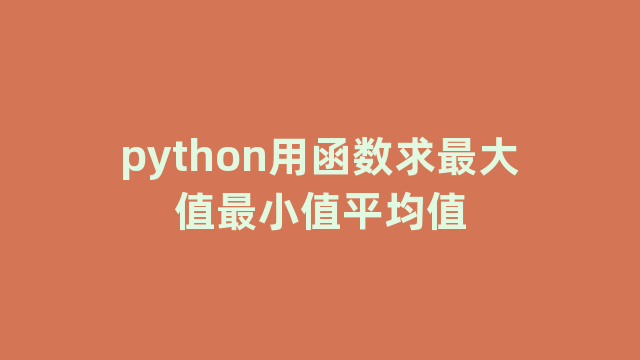 python用函数求最大值最小值平均值