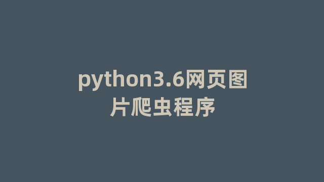 python3.6网页图片爬虫程序