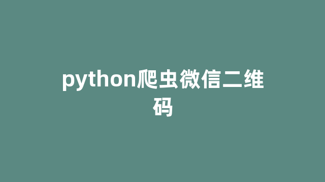 python爬虫微信二维码