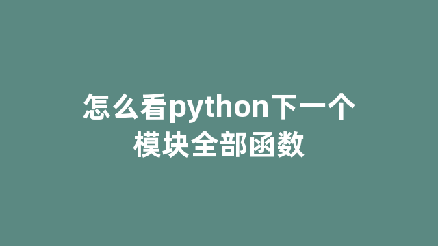怎么看python下一个模块全部函数