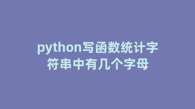 python写函数统计字符串中有几个字母