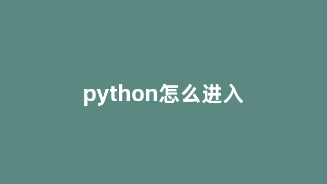 python怎么进入