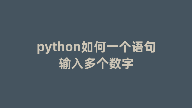 python如何一个语句输入多个数字