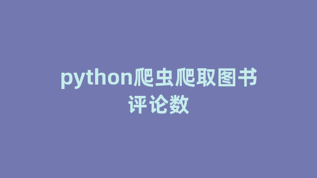 python爬虫爬取图书评论数