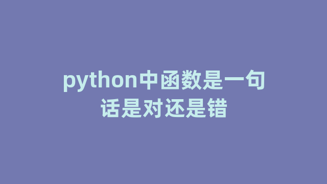 python中函数是一句话是对还是错