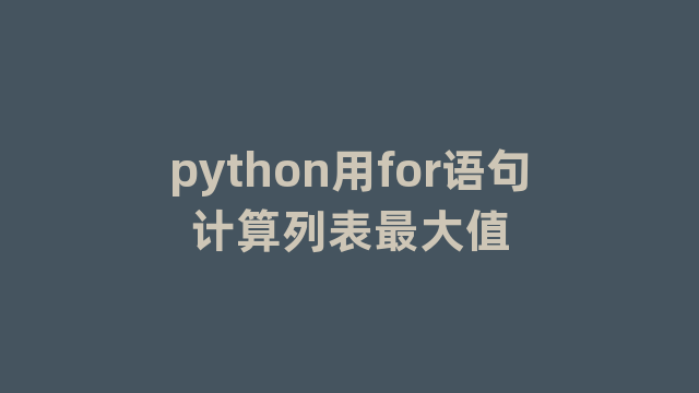 python用for语句计算列表最大值