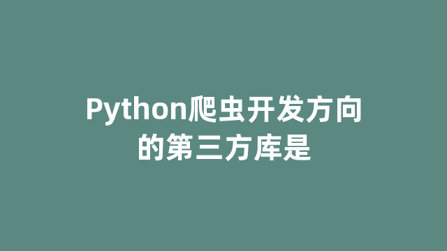 Python爬虫开发方向的第三方库是