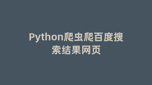 Python爬虫爬百度搜索结果网页