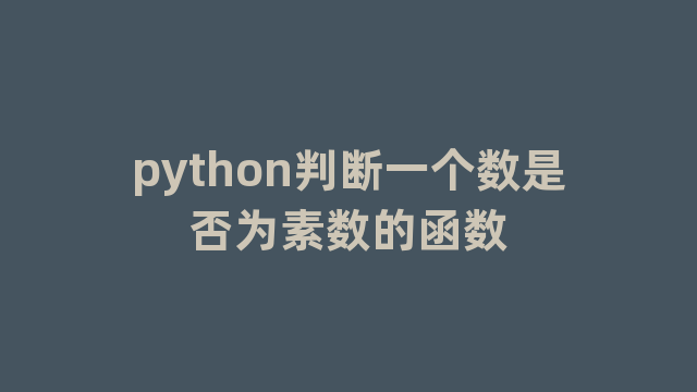 python判断一个数是否为素数的函数