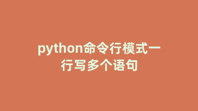 python命令行模式一行写多个语句