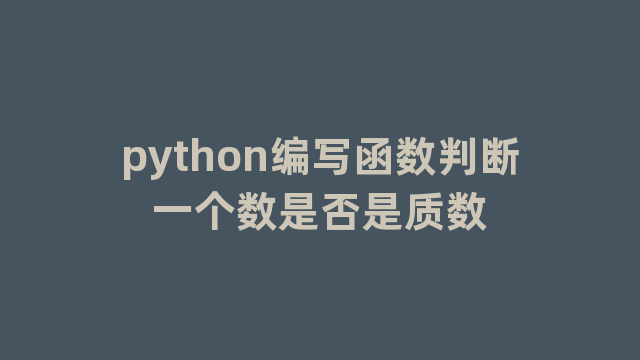 python编写函数判断一个数是否是质数