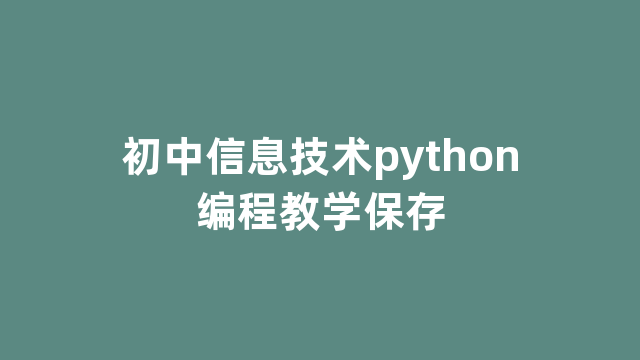 初中信息技术python编程教学保存