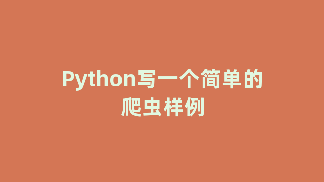 Python写一个简单的爬虫样例