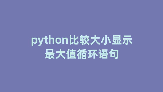 python比较大小显示最大值循环语句