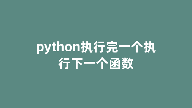 python执行完一个执行下一个函数