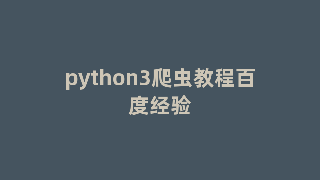 python3爬虫教程百度经验