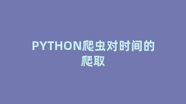 PYTHON爬虫对时间的爬取