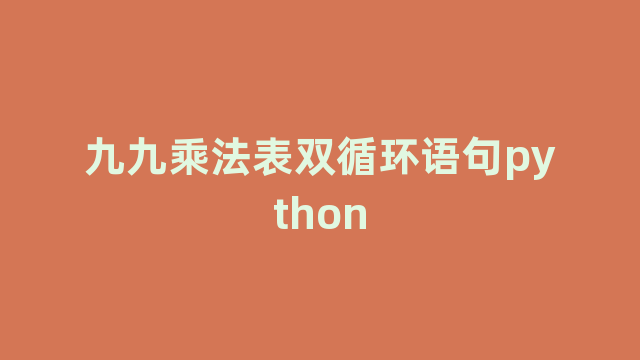 九九乘法表双循环语句python