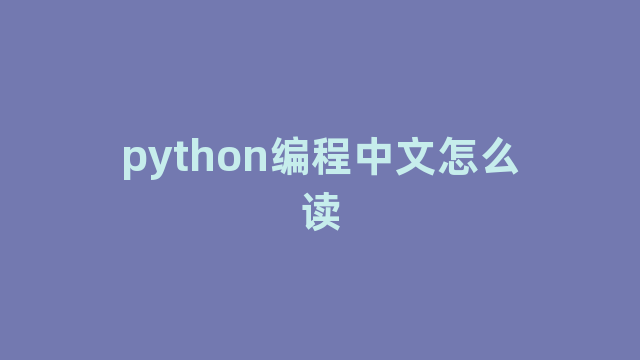python编程中文怎么读
