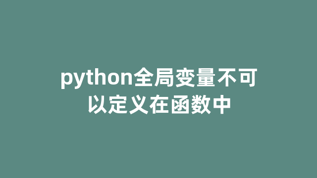 python全局变量不可以定义在函数中