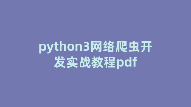 python3网络爬虫开发实战教程pdf