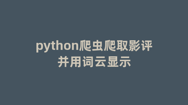 python爬虫爬取影评并用词云显示