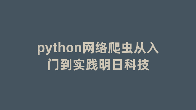 python网络爬虫从入门到实践明日科技